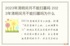 2023年清明闰月不能扫墓吗 2023年清明闰月不能扫墓吗为什么