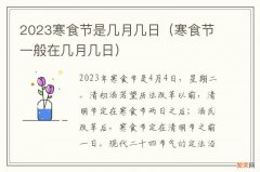 寒食节一般在几月几日 2023寒食节是几月几日