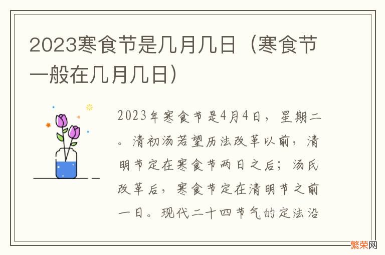 寒食节一般在几月几日 2023寒食节是几月几日