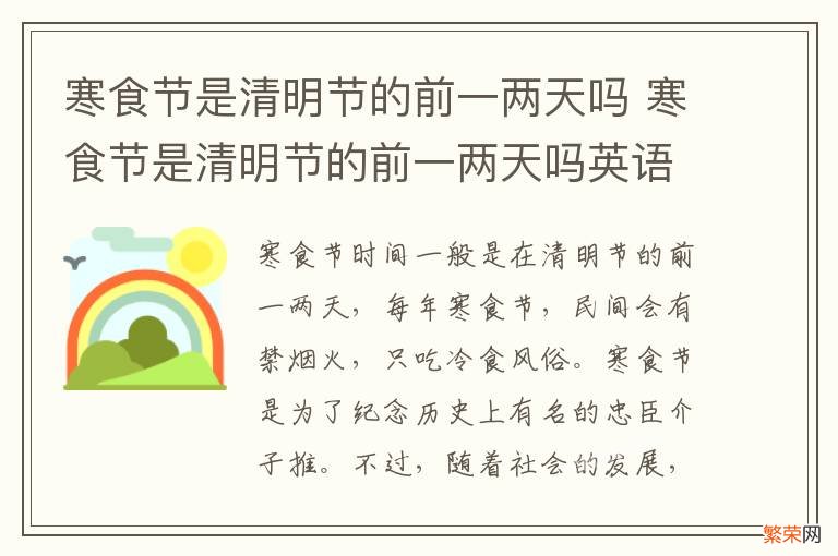 寒食节是清明节的前一两天吗 寒食节是清明节的前一两天吗英语