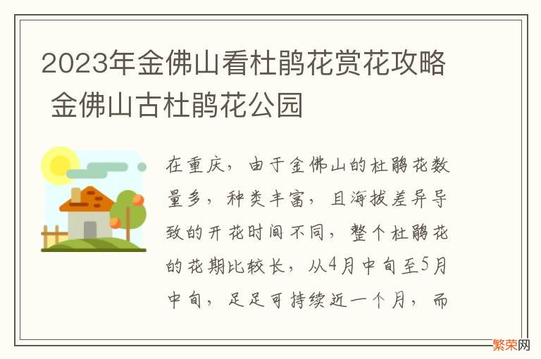 2023年金佛山看杜鹃花赏花攻略 金佛山古杜鹃花公园