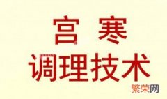 宫寒应该吃什么怎样调理好 宫寒应该吃什么怎样调理