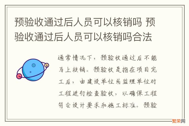 预验收通过后人员可以核销吗 预验收通过后人员可以核销吗合法吗