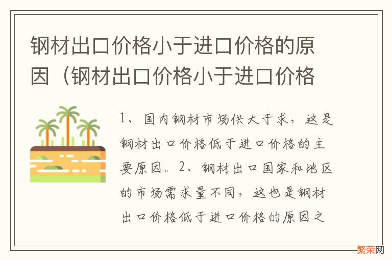 钢材出口价格小于进口价格的原因是什么 钢材出口价格小于进口价格的原因