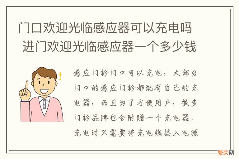 门口欢迎光临感应器可以充电吗 进门欢迎光临感应器一个多少钱?