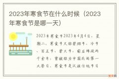 2023年寒食节是哪一天 2023年寒食节在什么时候