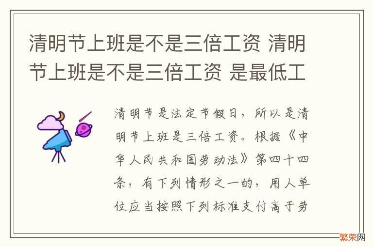 清明节上班是不是三倍工资 清明节上班是不是三倍工资 是最低工资的三倍吗