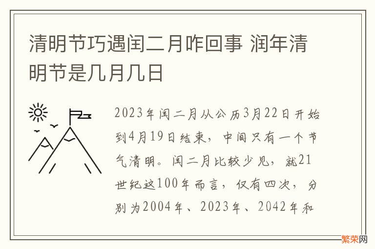 清明节巧遇闰二月咋回事 润年清明节是几月几日