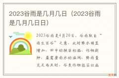 2023谷雨是几月几日日 2023谷雨是几月几日