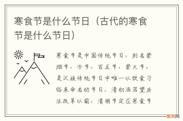 古代的寒食节是什么节日 寒食节是什么节日