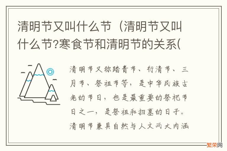 清明节又叫什么节?寒食节和清明节的关系(来历故事 清明节又叫什么节