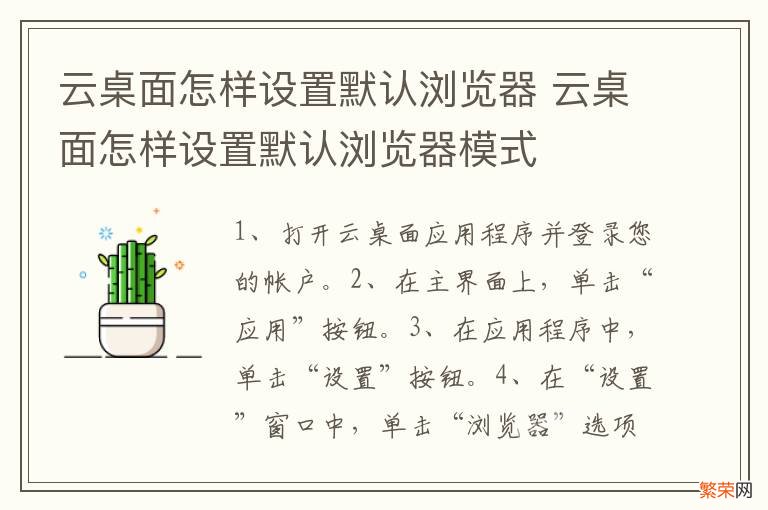 云桌面怎样设置默认浏览器 云桌面怎样设置默认浏览器模式