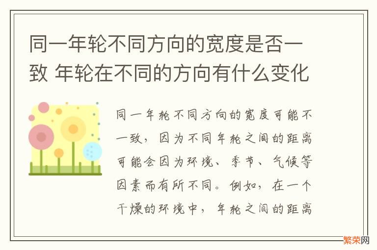 同一年轮不同方向的宽度是否一致 年轮在不同的方向有什么变化