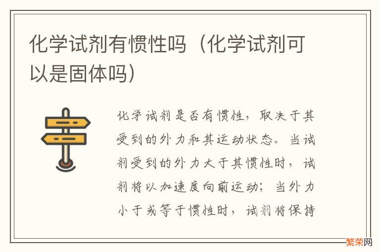 化学试剂可以是固体吗 化学试剂有惯性吗