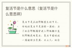 复活节是什么意思啊 复活节是什么意思