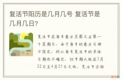 复活节阳历是几月几号 复活节是几月几日?