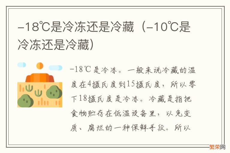 -10℃是冷冻还是冷藏 -18℃是冷冻还是冷藏