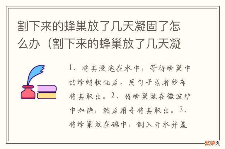 割下来的蜂巢放了几天凝固了怎么办呀 割下来的蜂巢放了几天凝固了怎么办