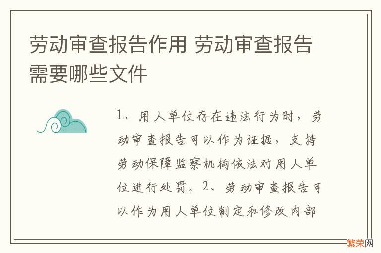 劳动审查报告作用 劳动审查报告需要哪些文件