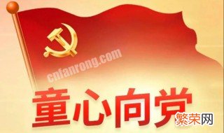 童心向党的内容怎么写一年级 童心向党的内容怎么写