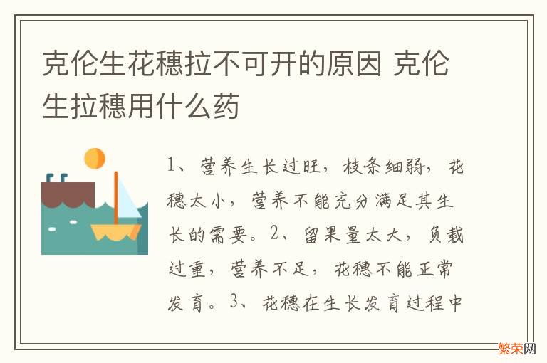 克伦生花穗拉不可开的原因 克伦生拉穗用什么药