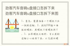 劲客汽车音响u盘接口怎拆下来 劲客汽车音响u盘接口怎拆下来图解