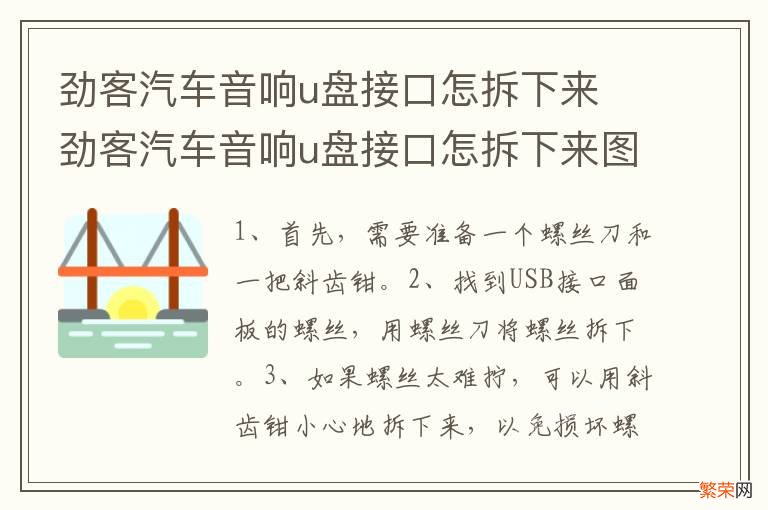 劲客汽车音响u盘接口怎拆下来 劲客汽车音响u盘接口怎拆下来图解