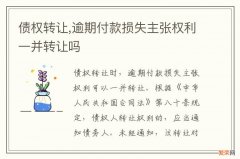 债权转让,逾期付款损失主张权利一并转让吗