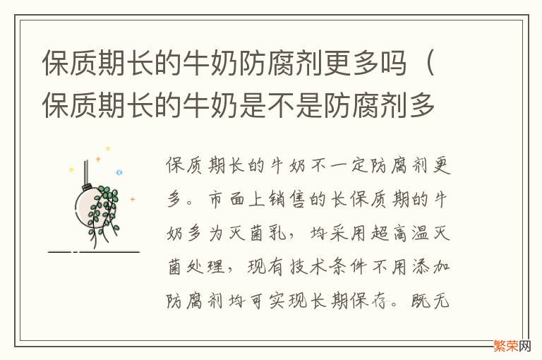 保质期长的牛奶是不是防腐剂多 保质期长的牛奶防腐剂更多吗