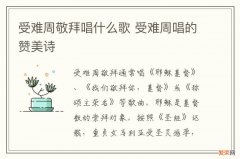 受难周敬拜唱什么歌 受难周唱的赞美诗