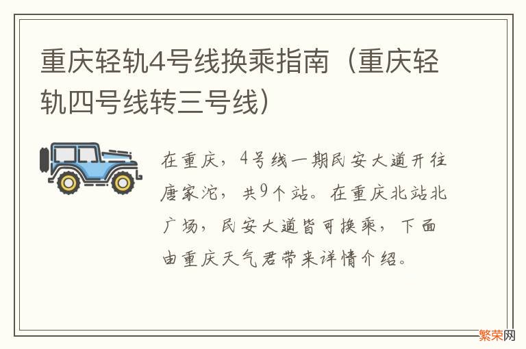 重庆轻轨四号线转三号线 重庆轻轨4号线换乘指南