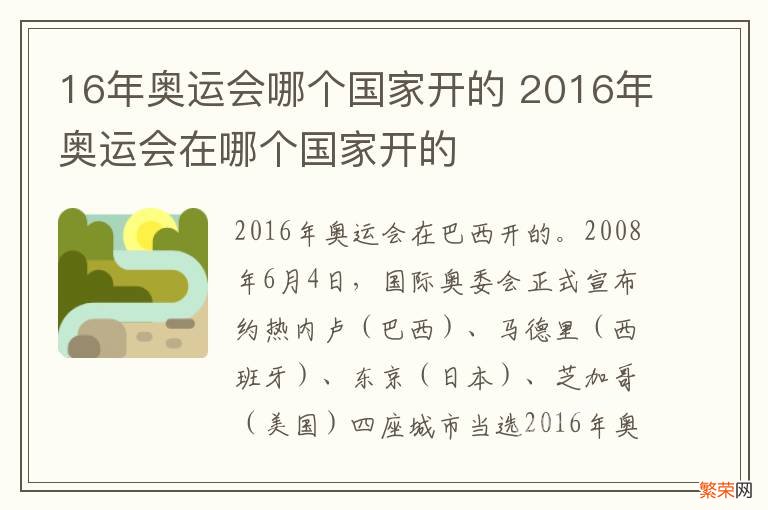 16年奥运会哪个国家开的 2016年奥运会在哪个国家开的