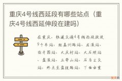 重庆4号线西延伸段在建吗 重庆4号线西延段有哪些站点